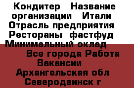 Кондитер › Название организации ­ Итали › Отрасль предприятия ­ Рестораны, фастфуд › Минимальный оклад ­ 35 000 - Все города Работа » Вакансии   . Архангельская обл.,Северодвинск г.